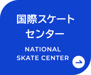 国際スケートセンター