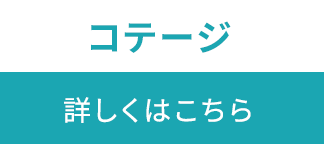 コテージ