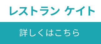 レストラン ケイト
