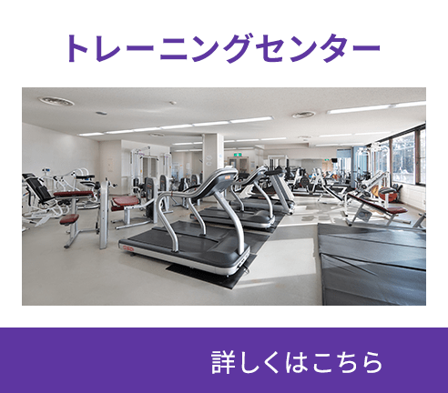 トレーニングセンター