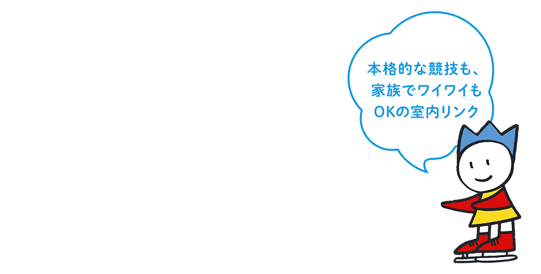 本格的な競技も、家族でワイワイもOKの室内リンク『やまびこスケートの森 アイスアリーナ』