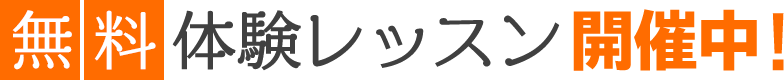 無料体験レッスン開催中!