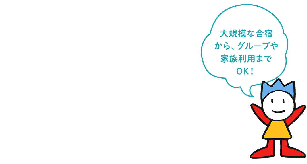 大規模な合宿から、グループや家族利用までOK！『やまびこの森 アイスアリーナ　合宿・貸切』