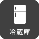 冷蔵庫