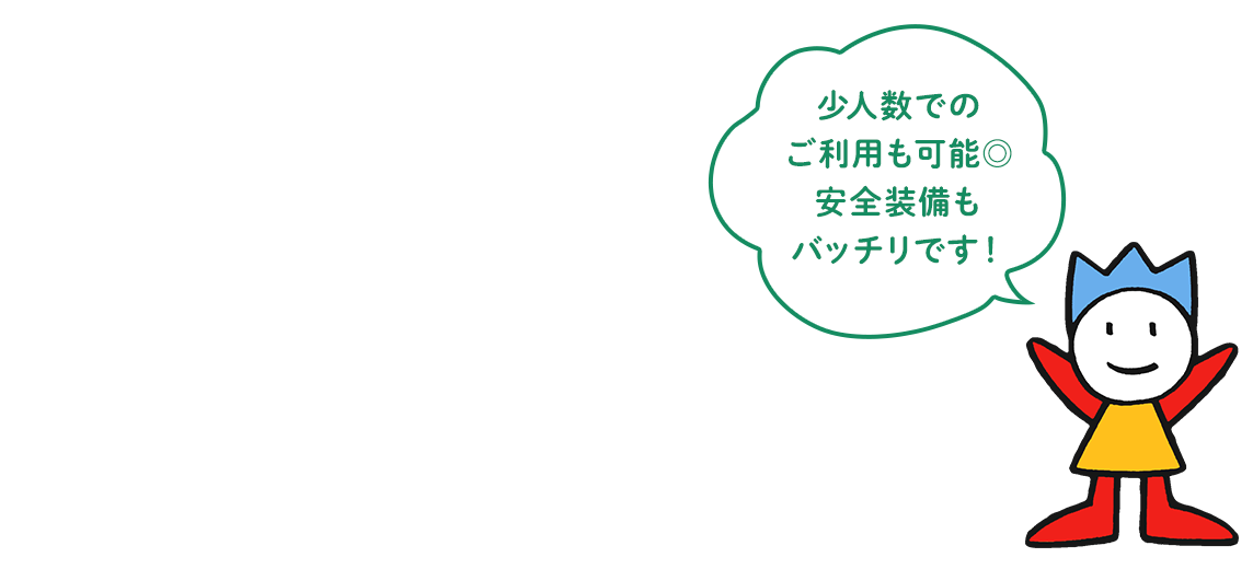 少人数でのご利用も可能◎安全装備もバッチリです！『やまびこの森 貸切バス』