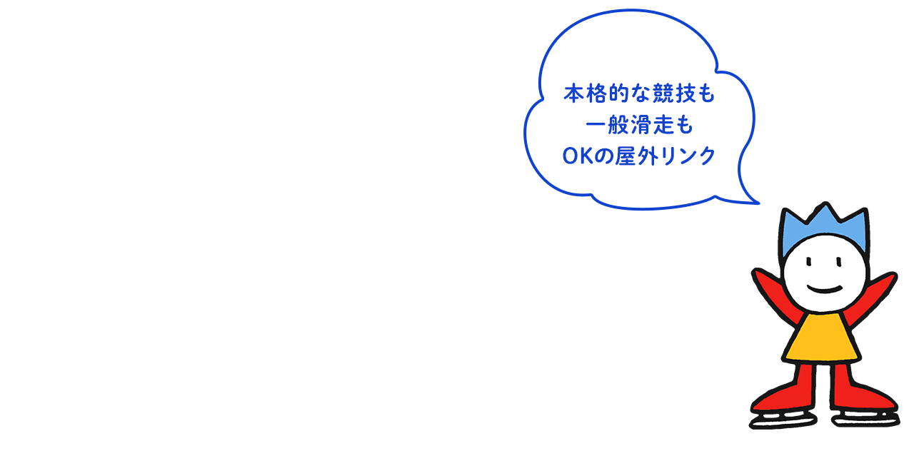 本格的な競技も一般滑走もOKの屋外リンク『やまびこスケートの森 国際スケートセンター』