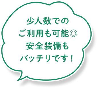 少人数でのご利用も可能◎安全装備もバッチリです!