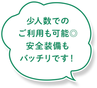 少人数でのご利用も可能◎安全装備もバッチリです!