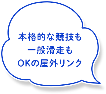 本格的な競技も一般滑走もOKの屋外リンク