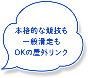 本格的な競技も一般滑走もOKの屋外リンク