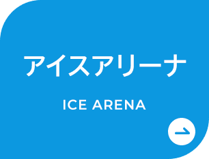 アイスアリーナ