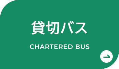 貸切バス