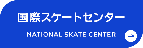 国際スケートセンター