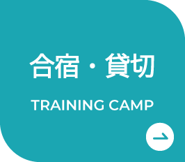 合宿・貸切
