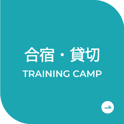 合宿・貸切