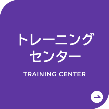 トレーニングセンター