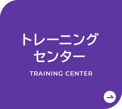 トレーニングセンター
